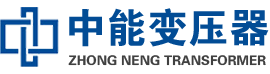 新县油浸式变压器,新县变压器生产厂家_新县中能变压器厂家欢迎您